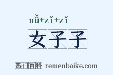 女子子是什么意思的图片